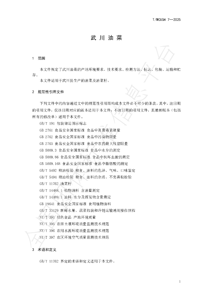 T/WCXSH 7-2025 标准预览