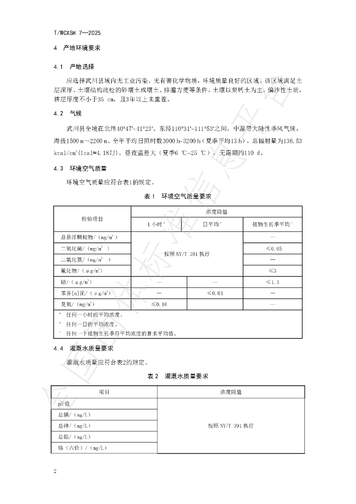 T/WCXSH 7-2025 标准预览