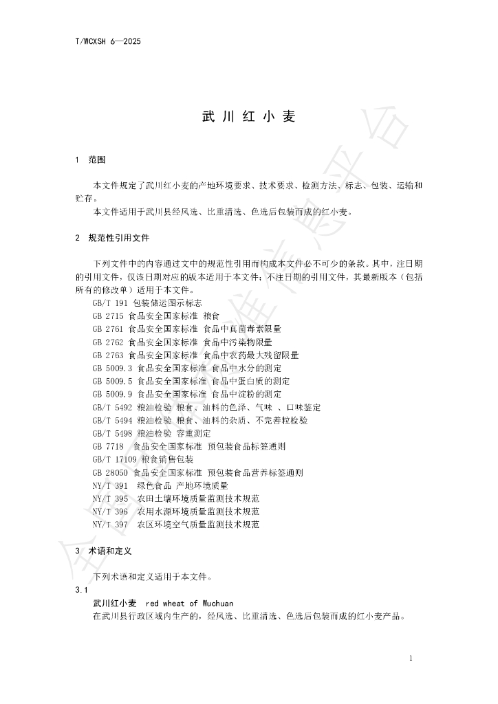 T/WCXSH 6-2025 标准预览