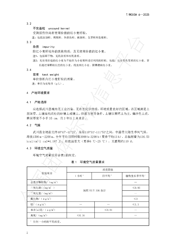 T/WCXSH 6-2025 标准预览