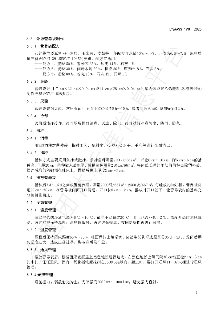 T/SAASS 190-2025 标准预览