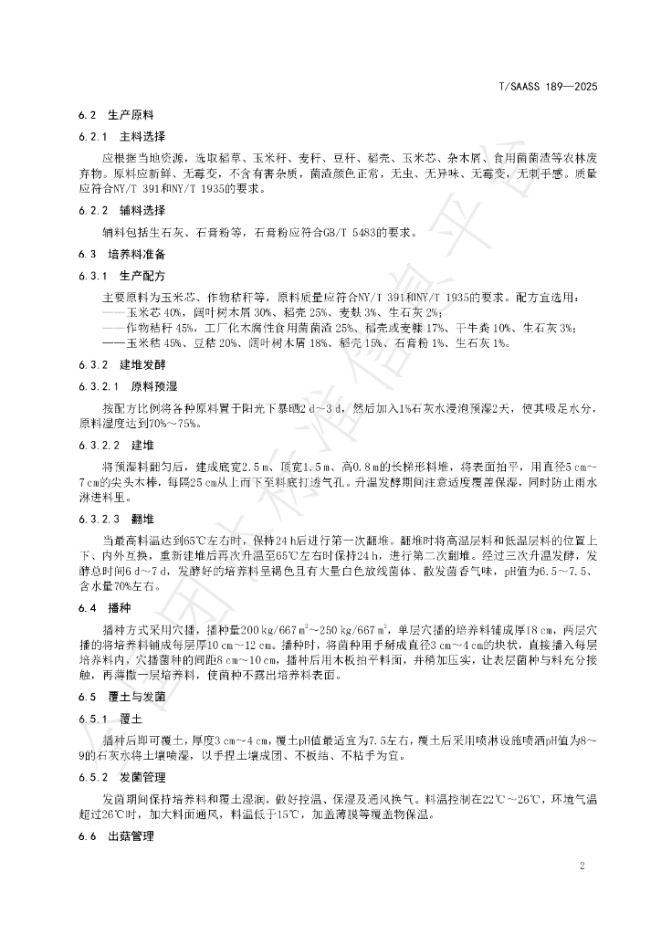 T/SAASS 189-2025 标准预览