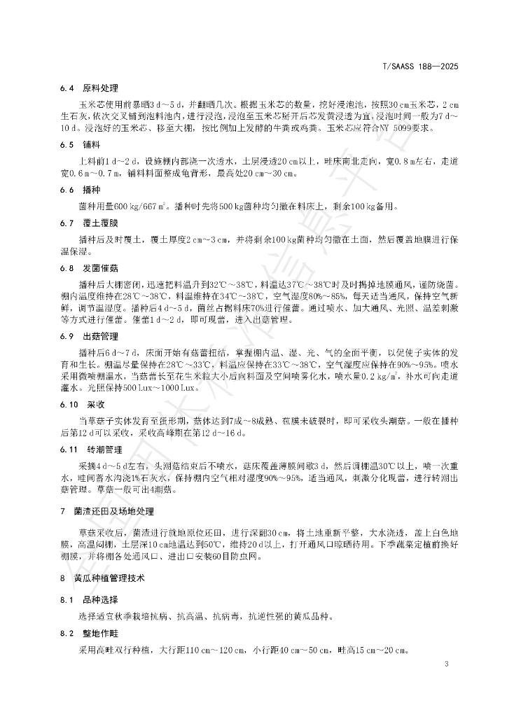 T/SAASS 188-2025 标准预览