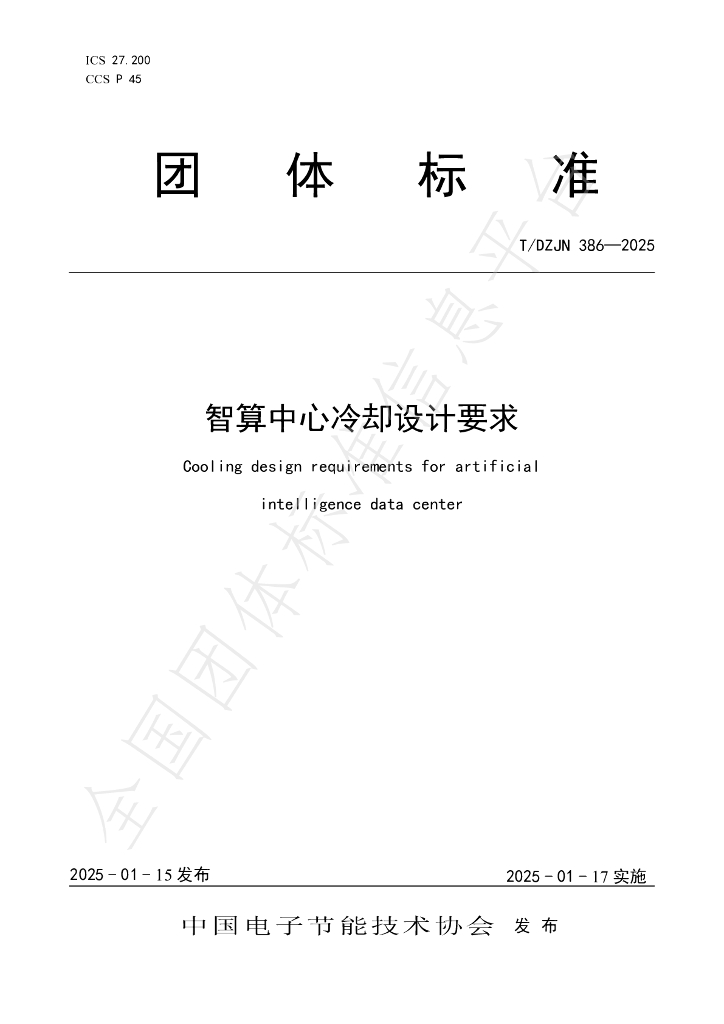 T/DZJN 386-2025 标准预览