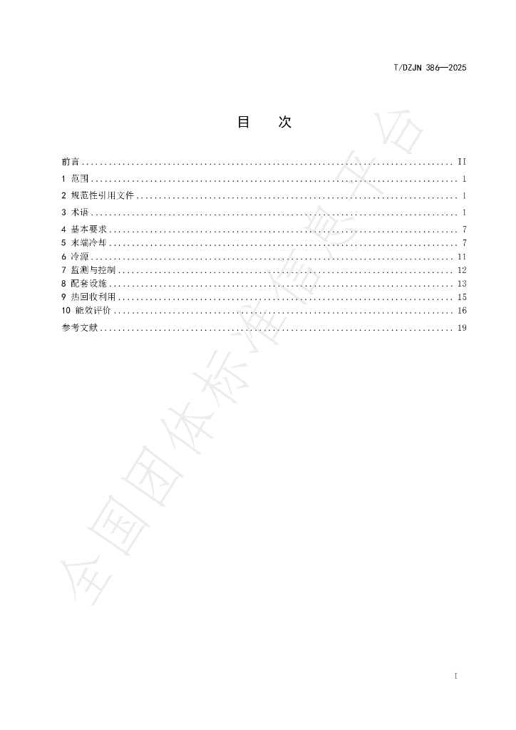 T/DZJN 386-2025 标准预览