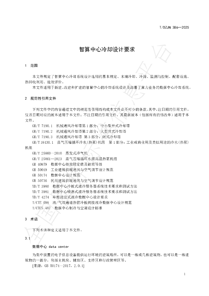 T/DZJN 386-2025 标准预览