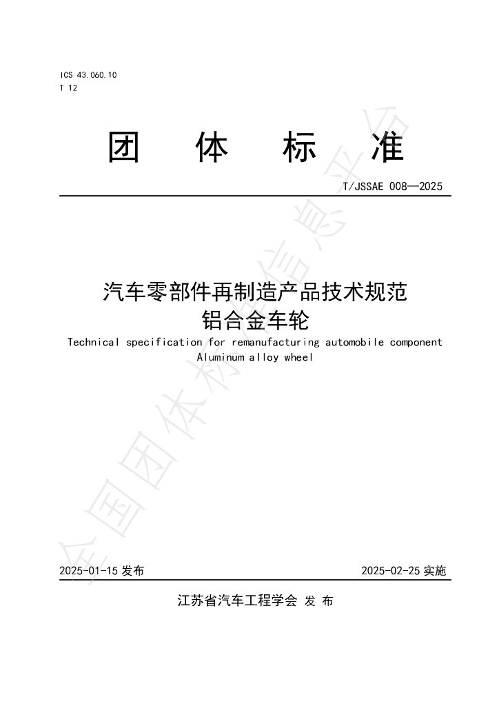 T/JSSAE 008-2025 标准预览