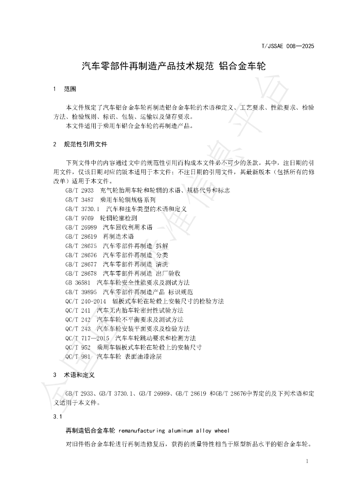 T/JSSAE 008-2025 标准预览
