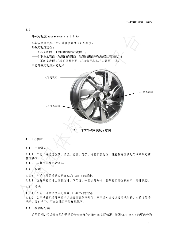 T/JSSAE 008-2025 标准预览