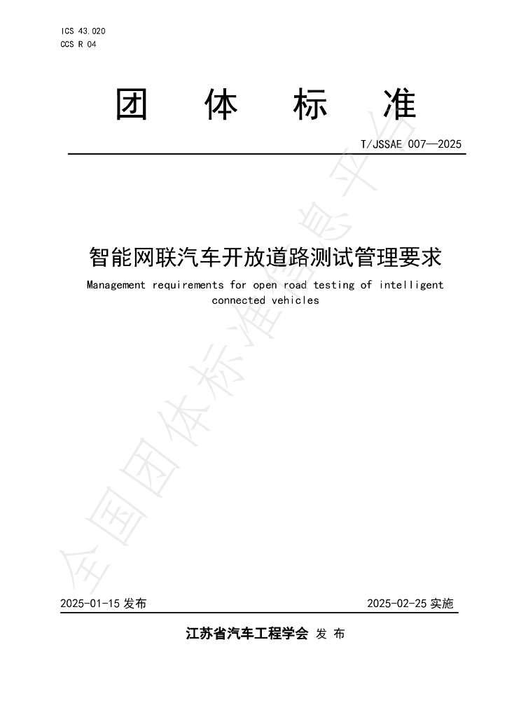 T/JSSAE 007-2025 标准预览