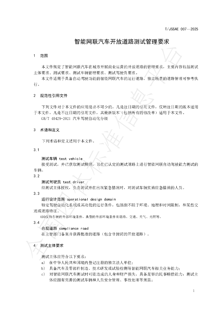T/JSSAE 007-2025 标准预览