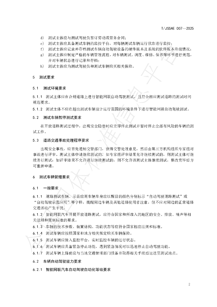 T/JSSAE 007-2025 标准预览