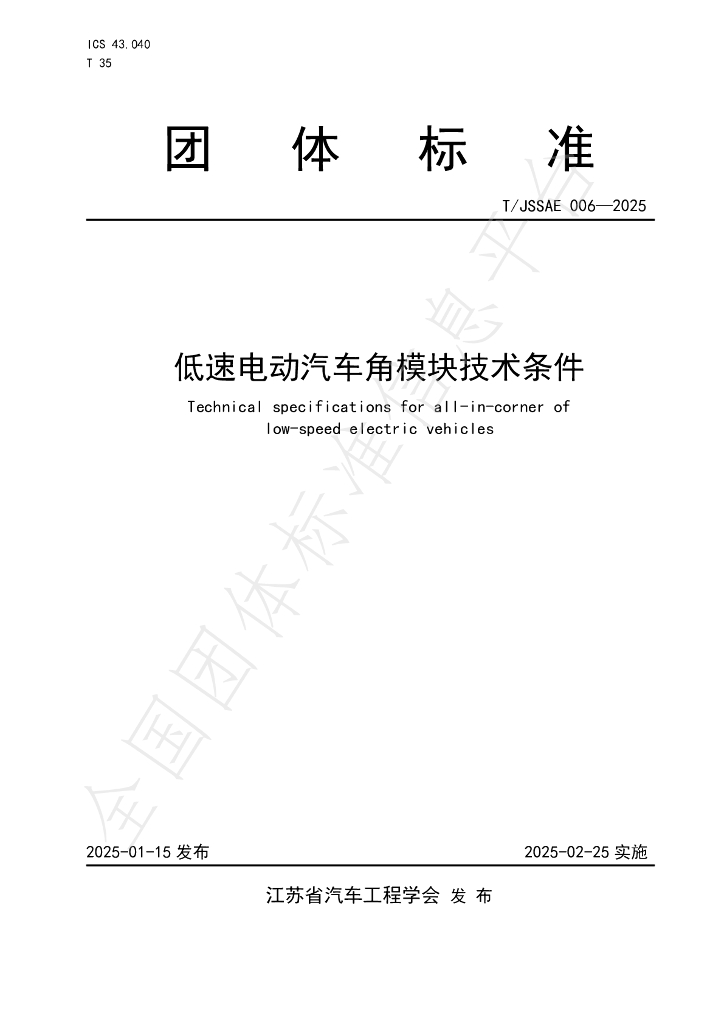 T/JSSAE 006-2025 标准预览