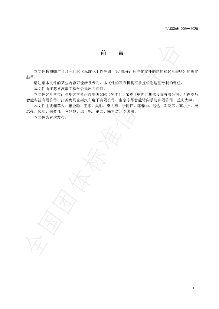 T/JSSAE 006-2025 标准预览