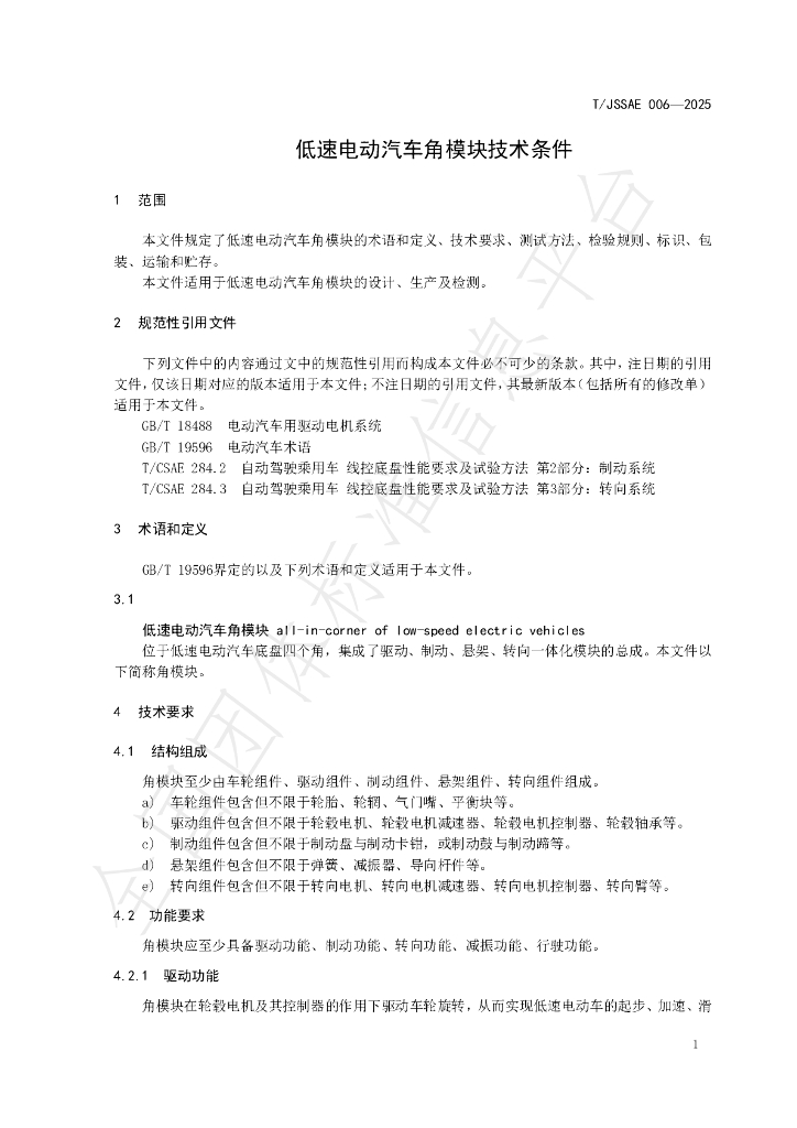 T/JSSAE 006-2025 标准预览
