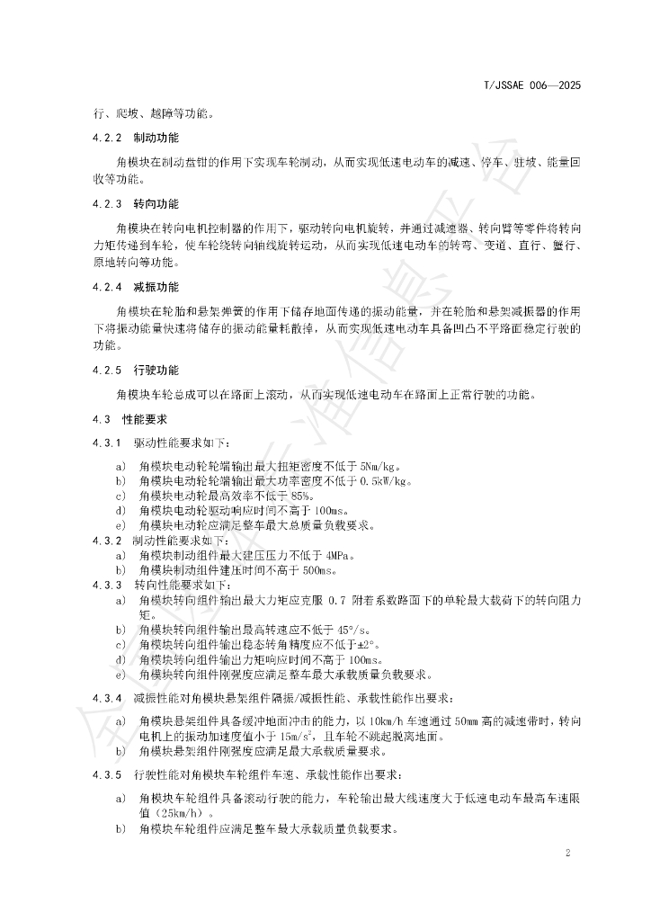 T/JSSAE 006-2025 标准预览