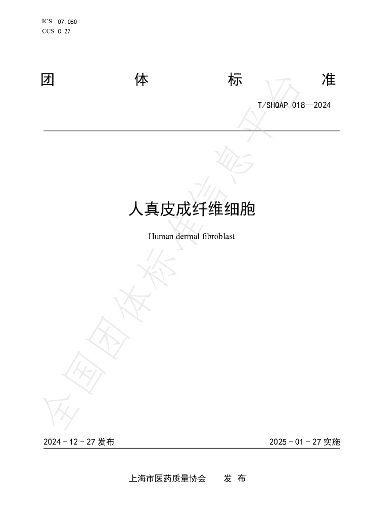 T/SHQAP 018-2024 标准预览