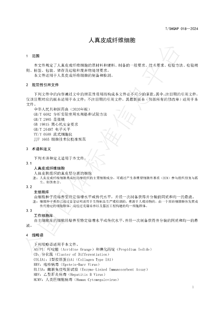 T/SHQAP 018-2024 标准预览