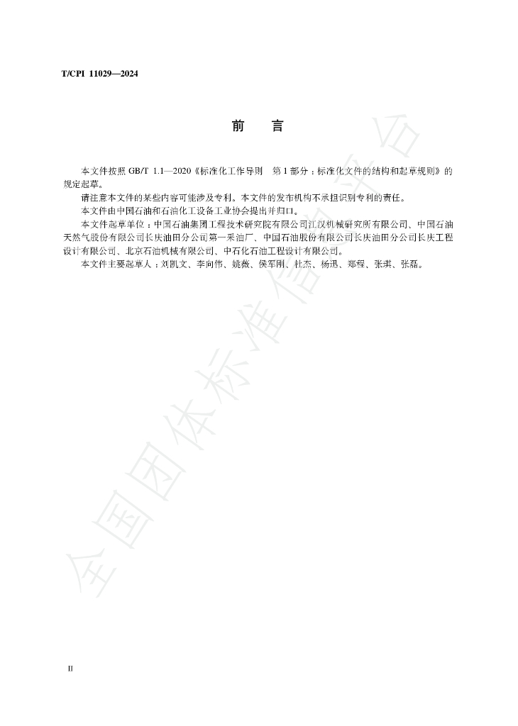 T/CPI 11029-2024 标准预览