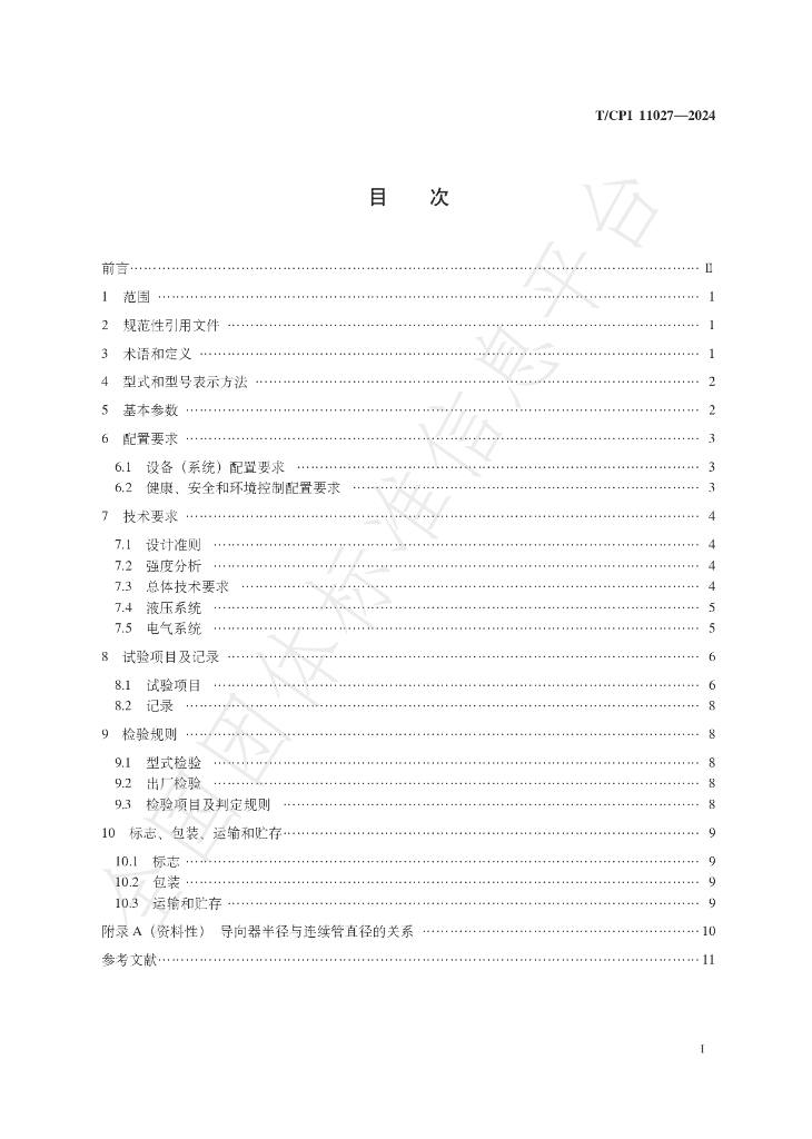 T/CPI 11027-2024 标准预览