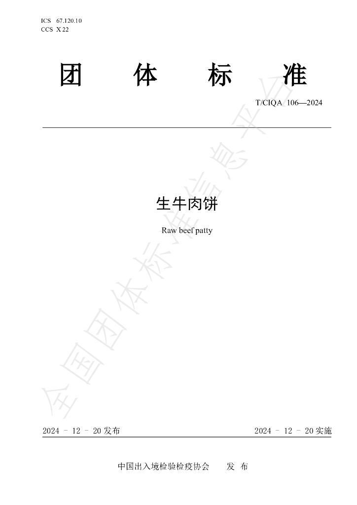 T/CIQA 106-2024 标准预览