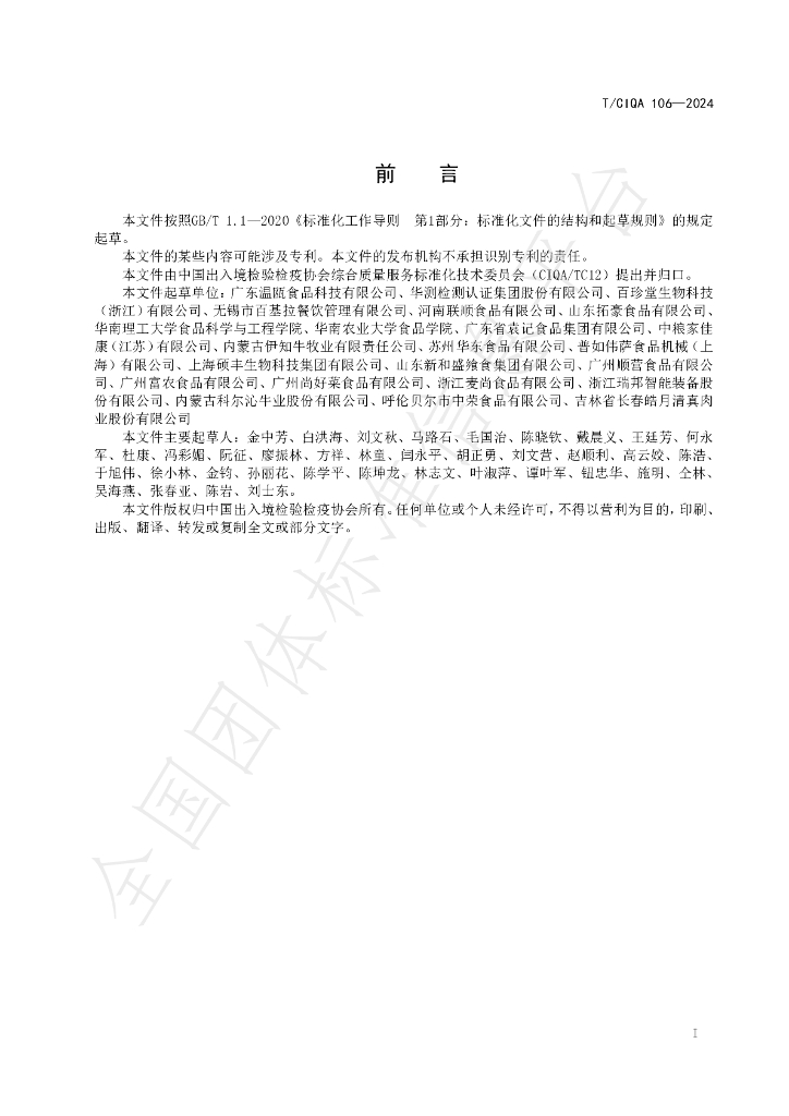 T/CIQA 106-2024 标准预览