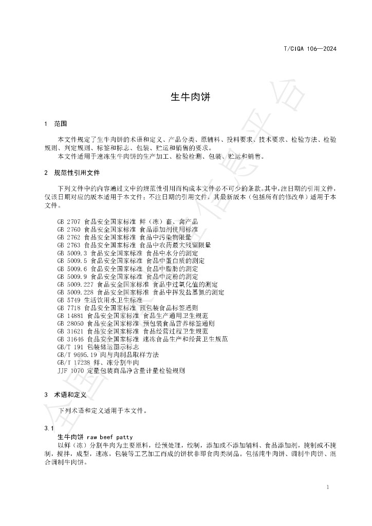 T/CIQA 106-2024 标准预览