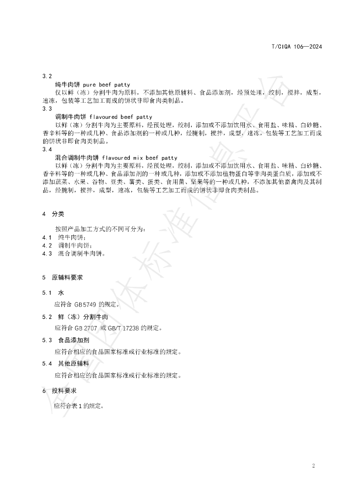 T/CIQA 106-2024 标准预览