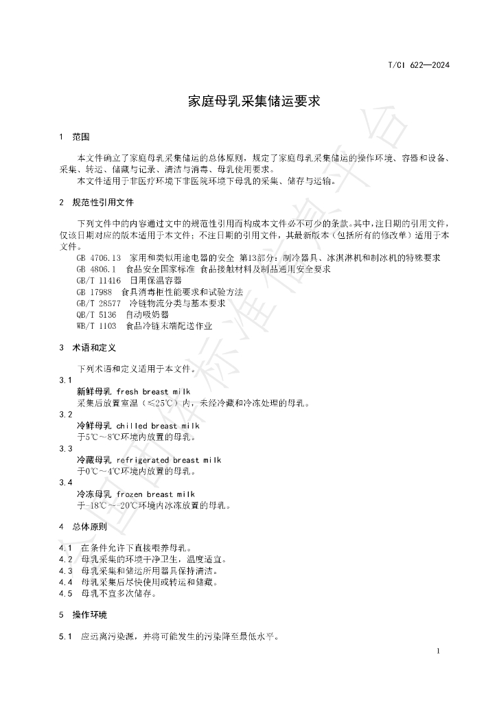 T/CI 622-2024 标准预览
