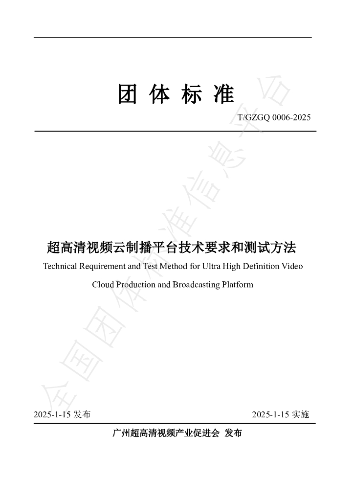 T/GZGQ 0006-2025 标准预览