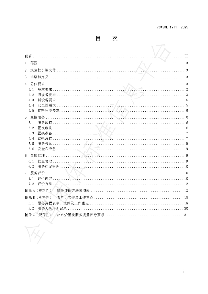 T/CASME 1911-2025 标准预览