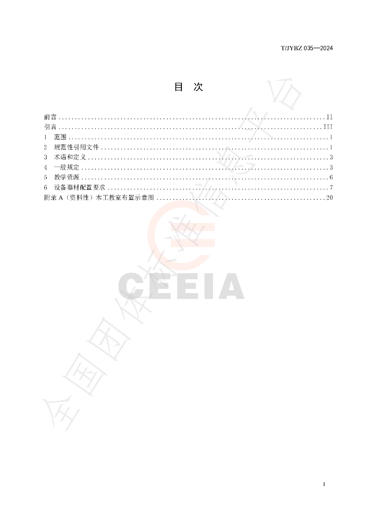 T/JYBZ 035-2024 标准预览