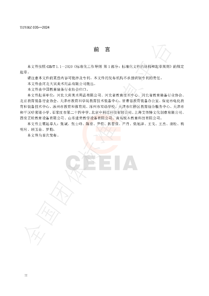 T/JYBZ 035-2024 标准预览