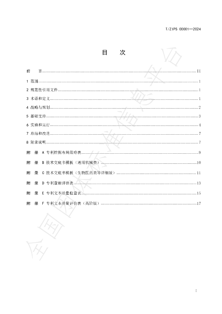 T/ZIPS 00001-2024 标准预览
