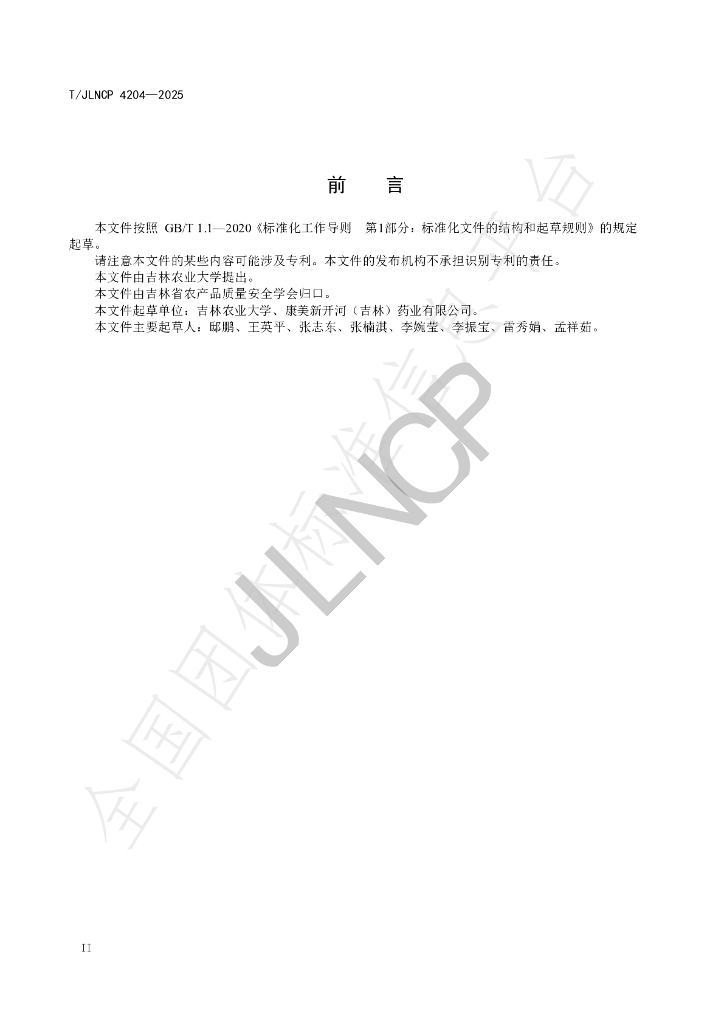 T/JLNCP 4204-2025 标准预览