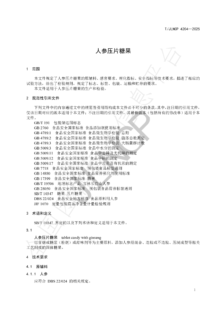 T/JLNCP 4204-2025 标准预览