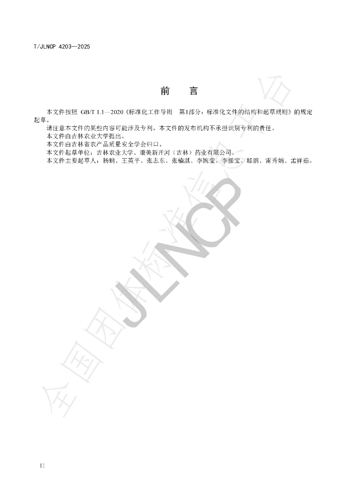 T/JLNCP 4203-2025 标准预览