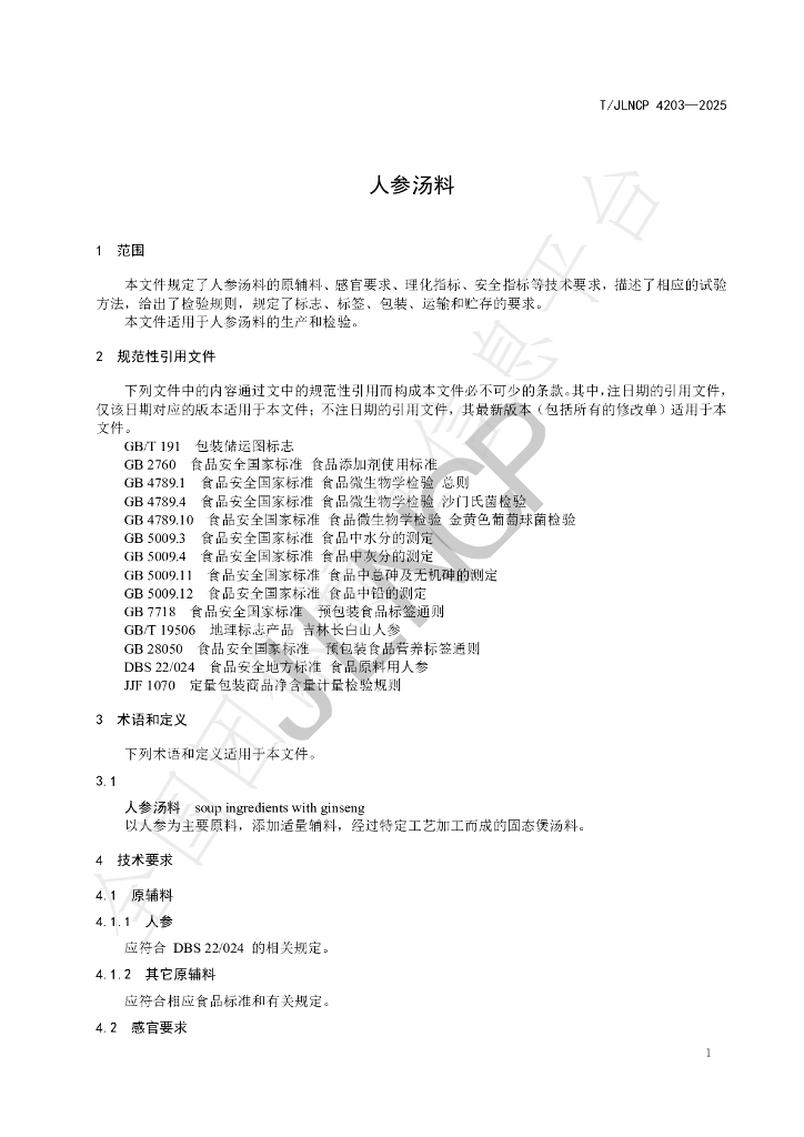 T/JLNCP 4203-2025 标准预览