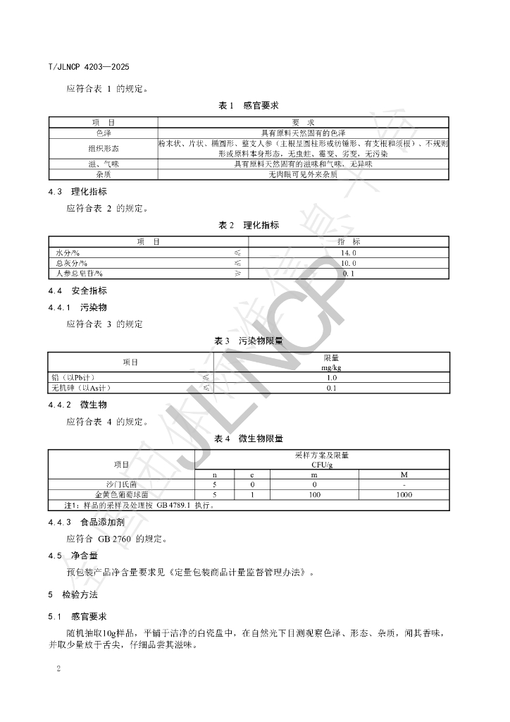 T/JLNCP 4203-2025 标准预览