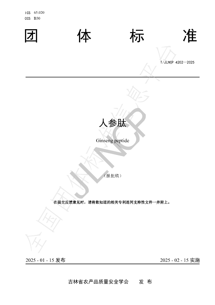 T/JLNCP 4202-2025 标准预览