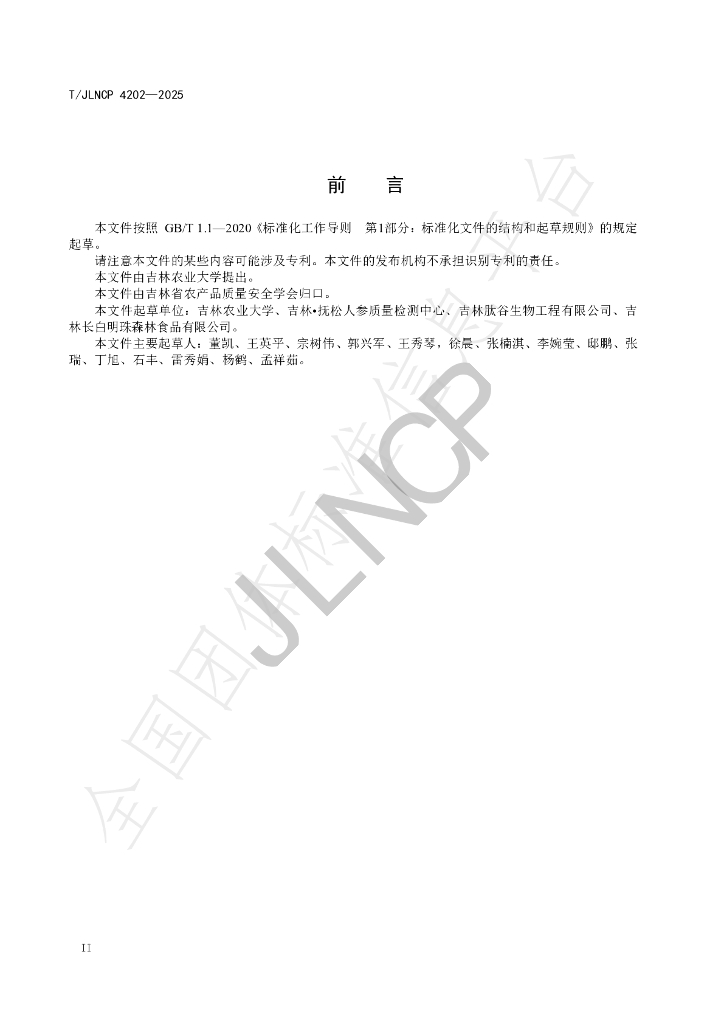 T/JLNCP 4202-2025 标准预览