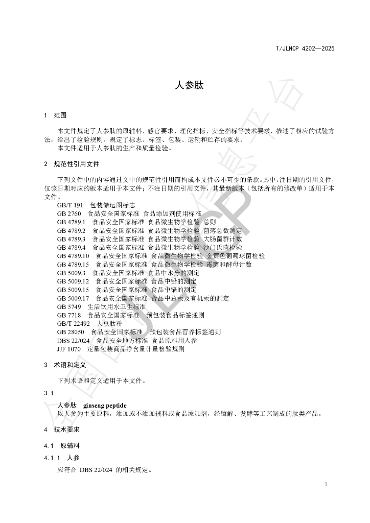 T/JLNCP 4202-2025 标准预览