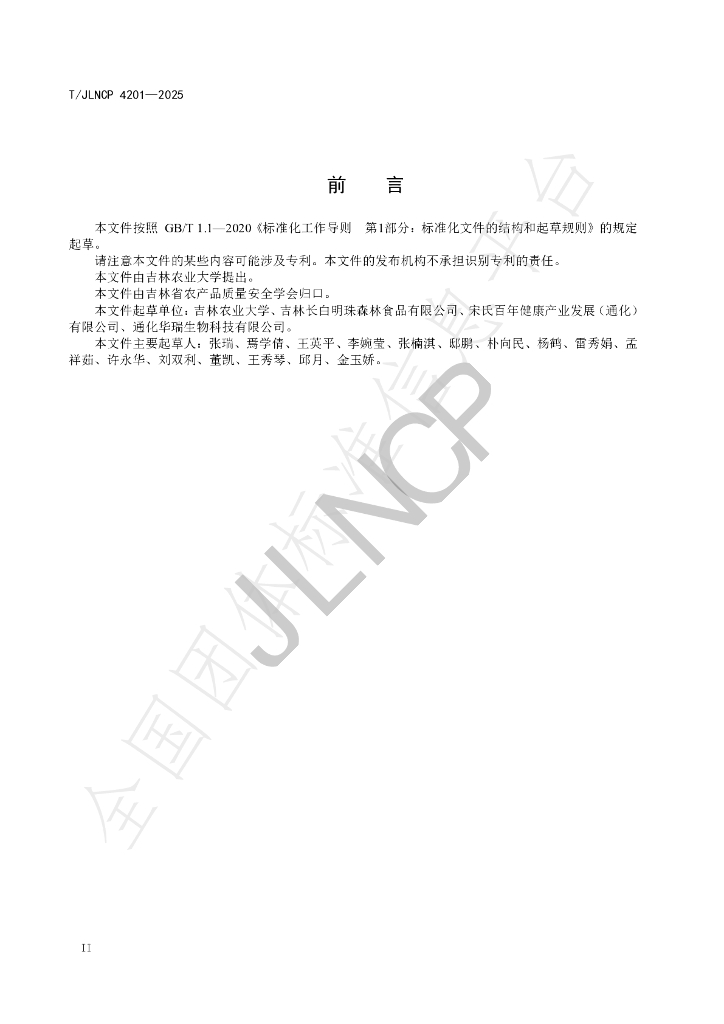 T/JLNCP 4201-2025 标准预览