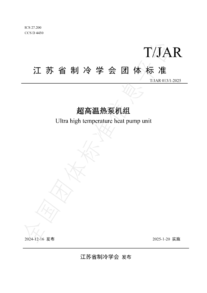 T/JAR 013/1-2025 标准预览