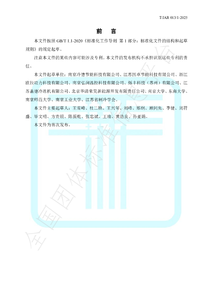 T/JAR 013/1-2025 标准预览