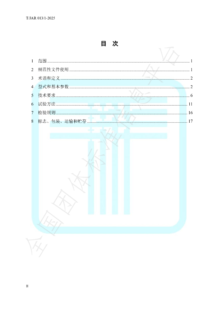 T/JAR 013/1-2025 标准预览