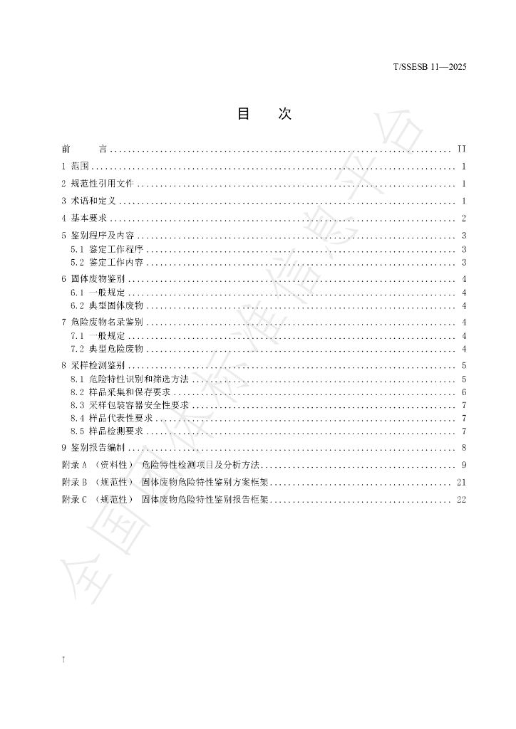 T/SSESB 11-2025 标准预览