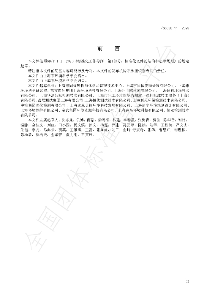 T/SSESB 11-2025 标准预览