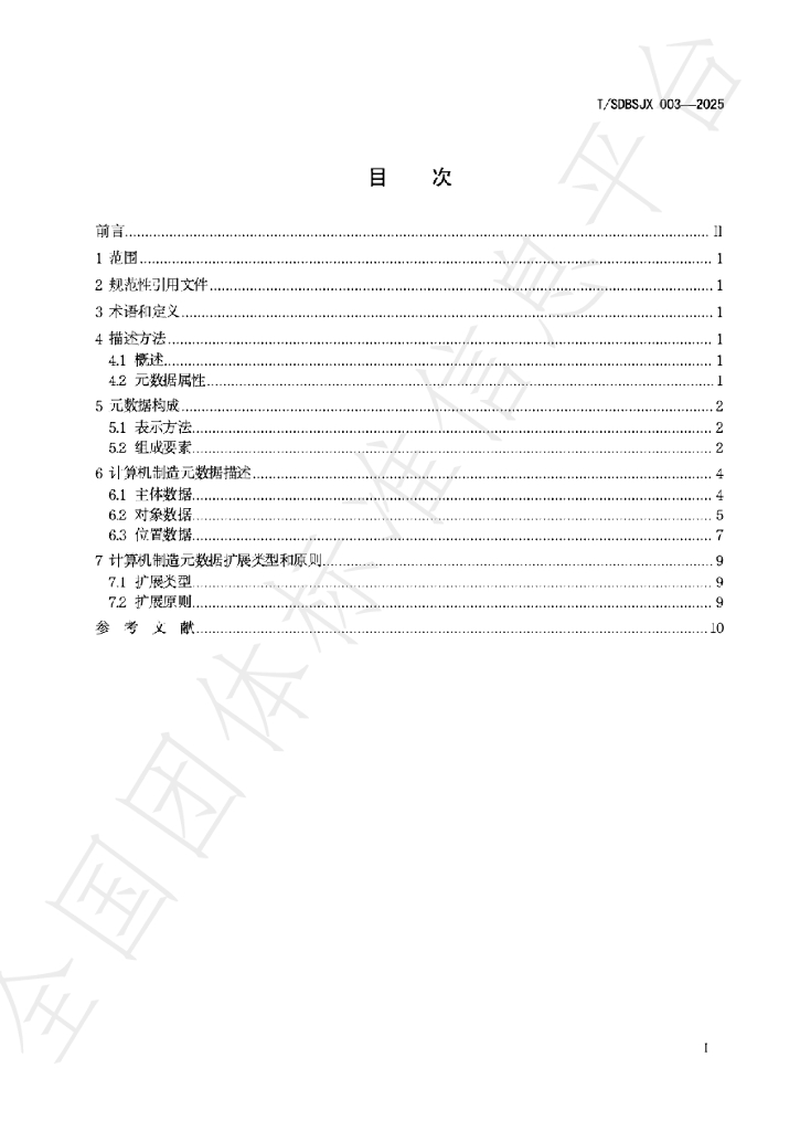 T/SDBSJX 003-2025 标准预览