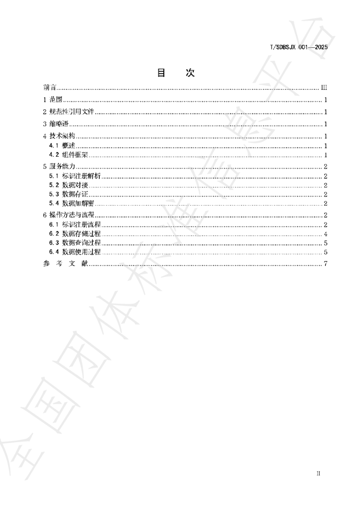 T/SDBSJX 001-2025 标准预览